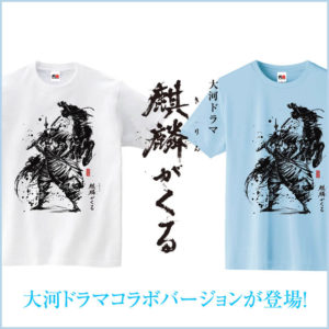 麒麟がくるコラボTシャツ