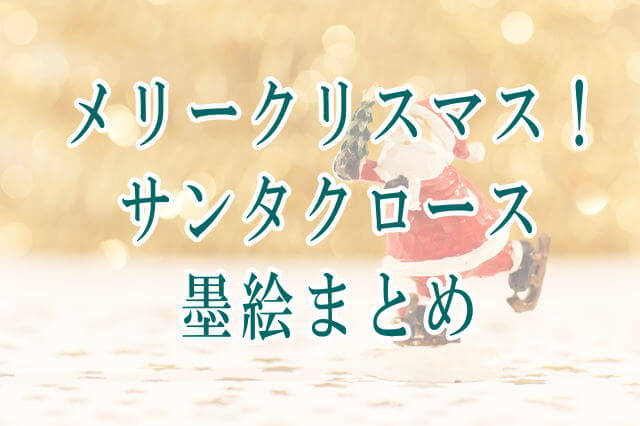 サンタクロースまとめ