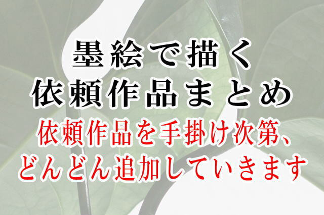 依頼作品まとめ