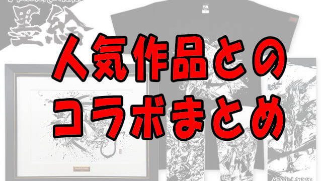 コラボレーション