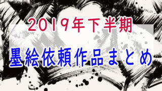 墨絵依頼作品まとめ