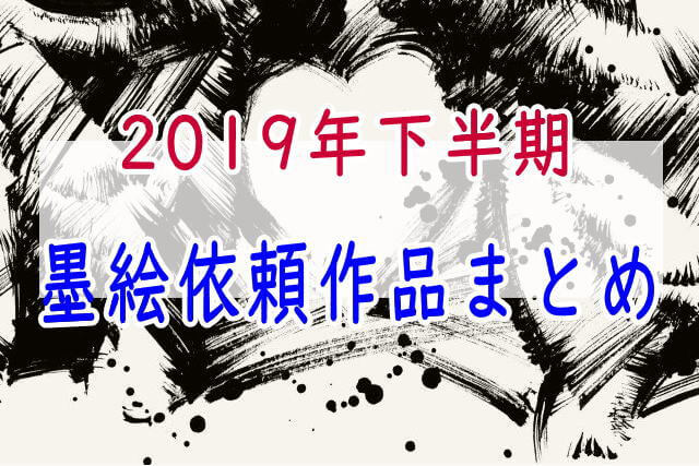 墨絵依頼作品まとめ