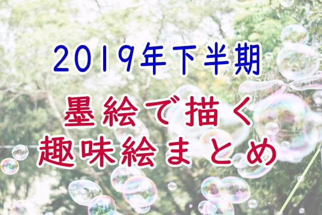 19年下半期 墨絵で描く趣味絵 ファンアートまとめ 墨絵師御歌頭 Okazu まとめサイト