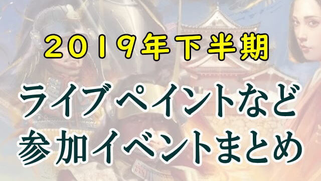 2019年下半期イベントまとめ