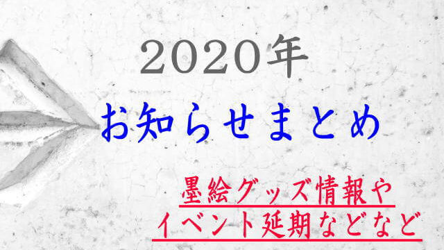 2020年のお知らせ