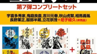 墨城印・墨将印の第七弾